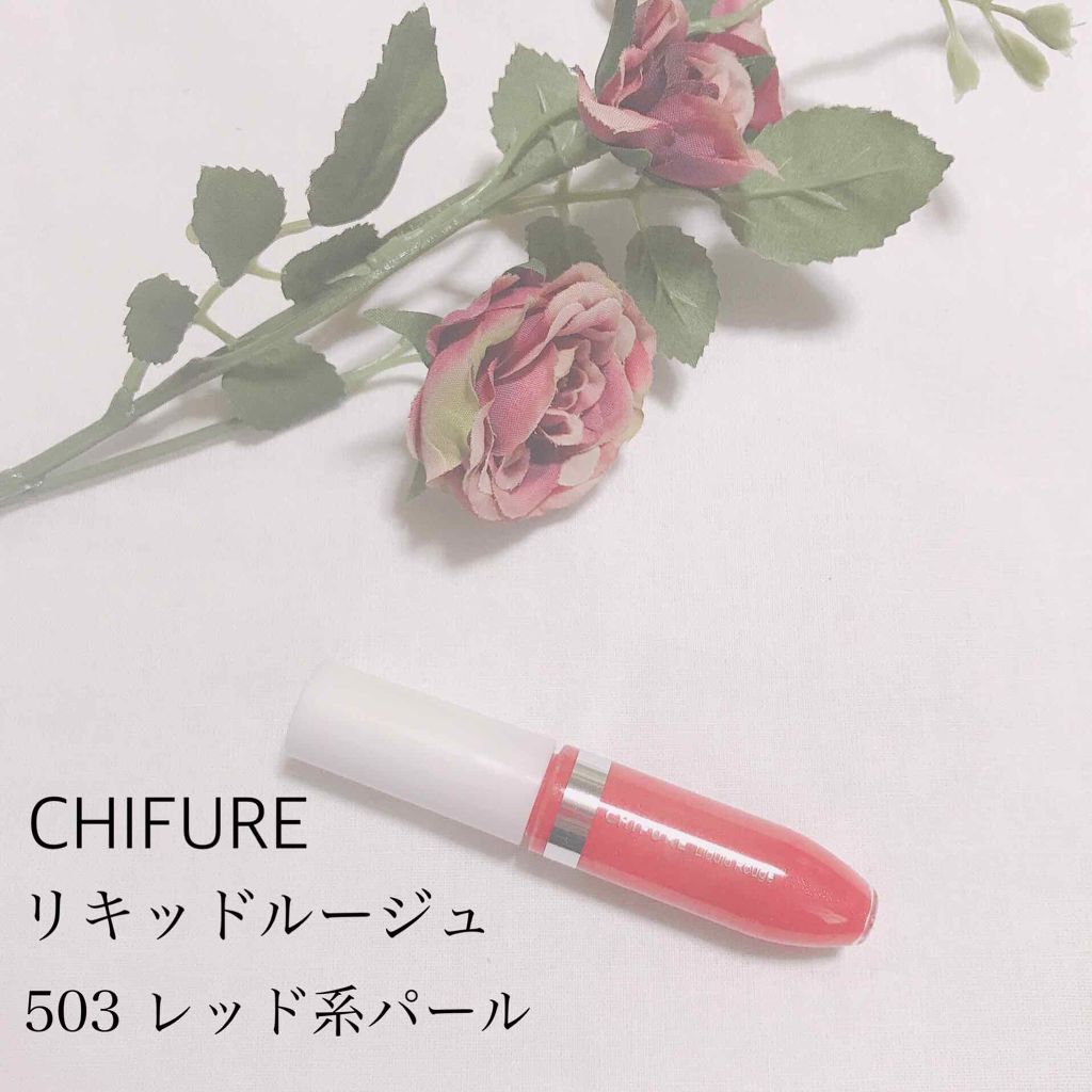 リキッド ルージュ/ちふれ/口紅を使ったクチコミ（2枚目）