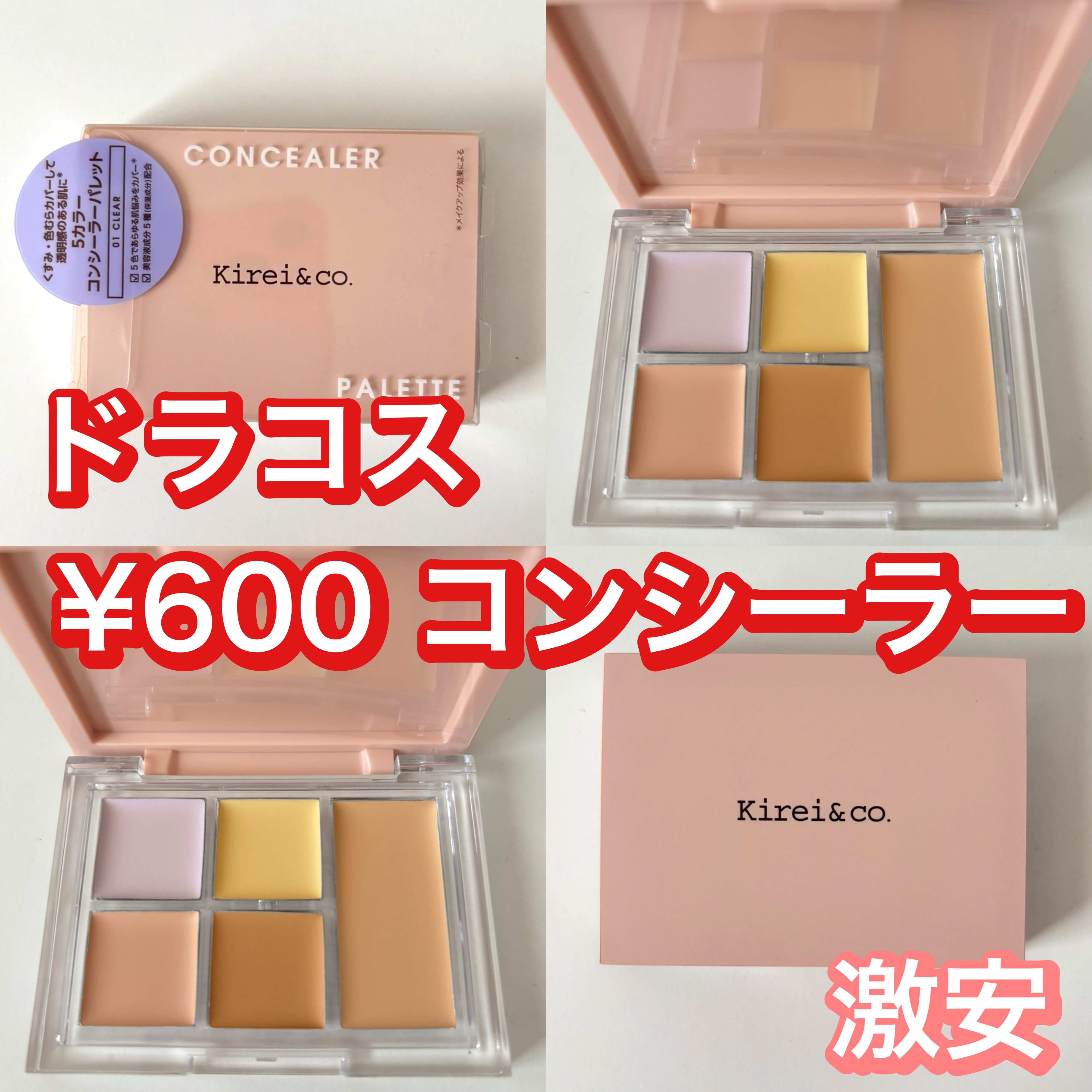 ５カラーコンシーラーパレット/Kirei&co./パレットコンシーラーを使ったクチコミ（1枚目）