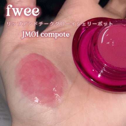 フィー リップアンドチーク グローイジェリーポット JM01 コンポート/fwee/リップグロスを使ったクチコミ(2枚目)