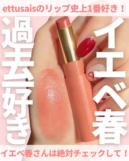 エテュセ リップエディション(ティントルージュ)/ettusais/リップティントを使ったクチコミ(1枚目)