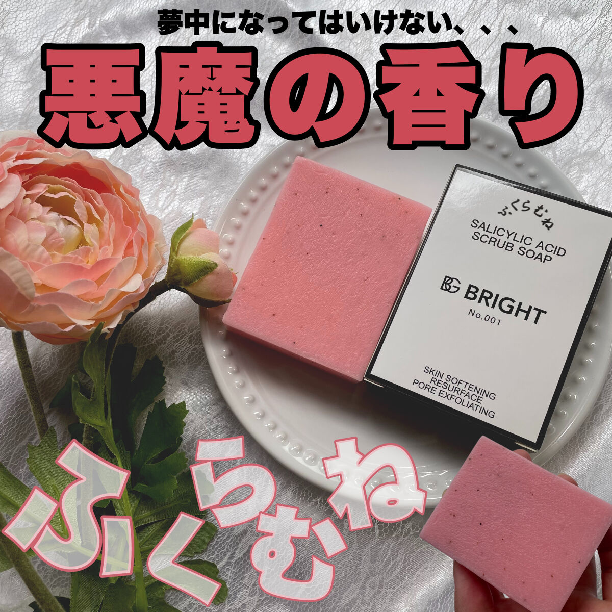 ふくらむね/BRIGHT/ボディ石鹸を使ったクチコミ（1枚目）