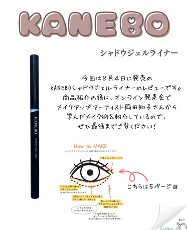 KANEBO シャドウジェルライナーのクチコミ「このアカウントはスキンケアや美容医療についての情報発信をしています。

☑︎美肌になりたい
☑.....」（2枚目）