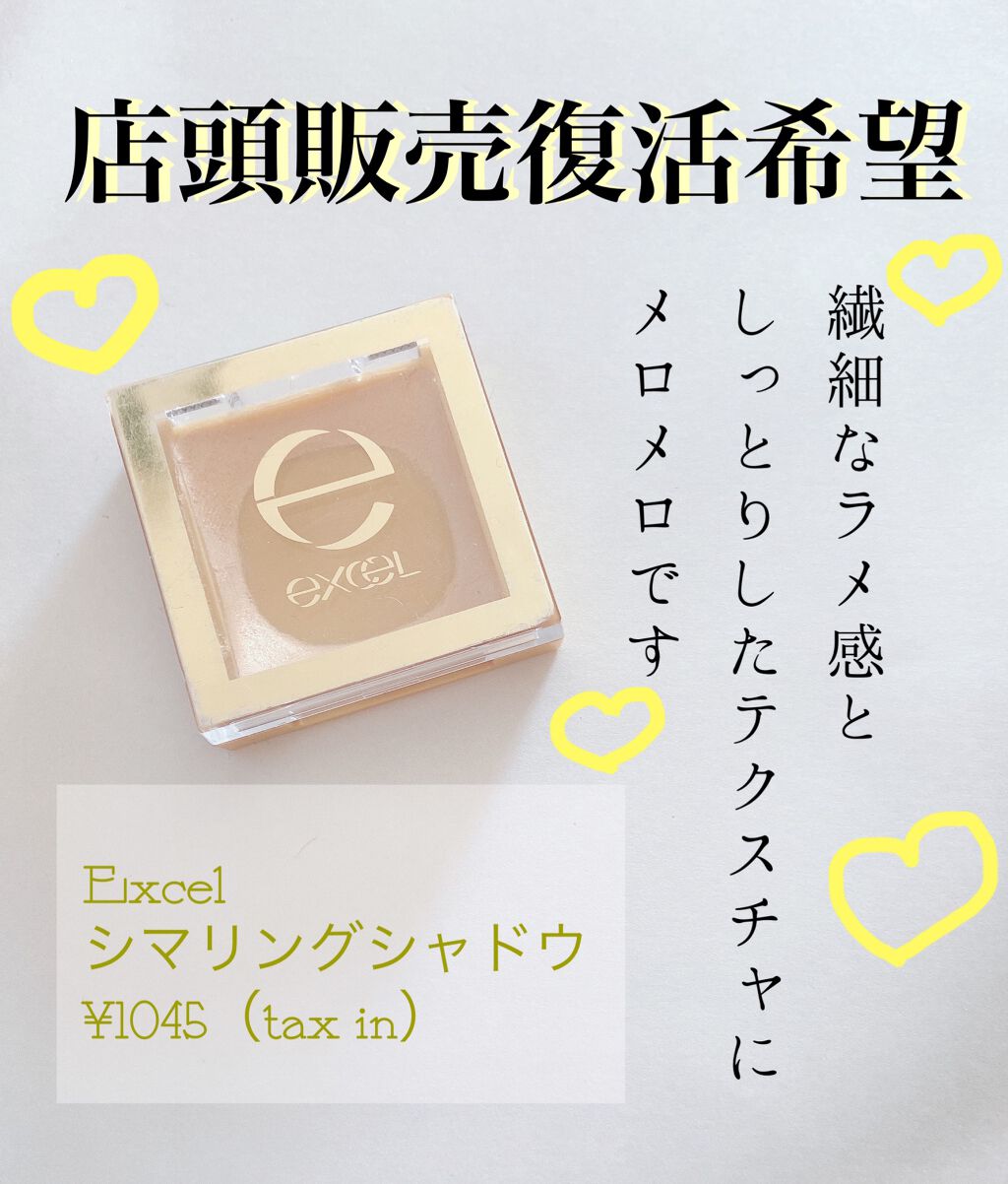 シマリングシャドウ SS03 ハニーベージュ/excel/ジェル・クリームアイシャドウを使ったクチコミ（1枚目）