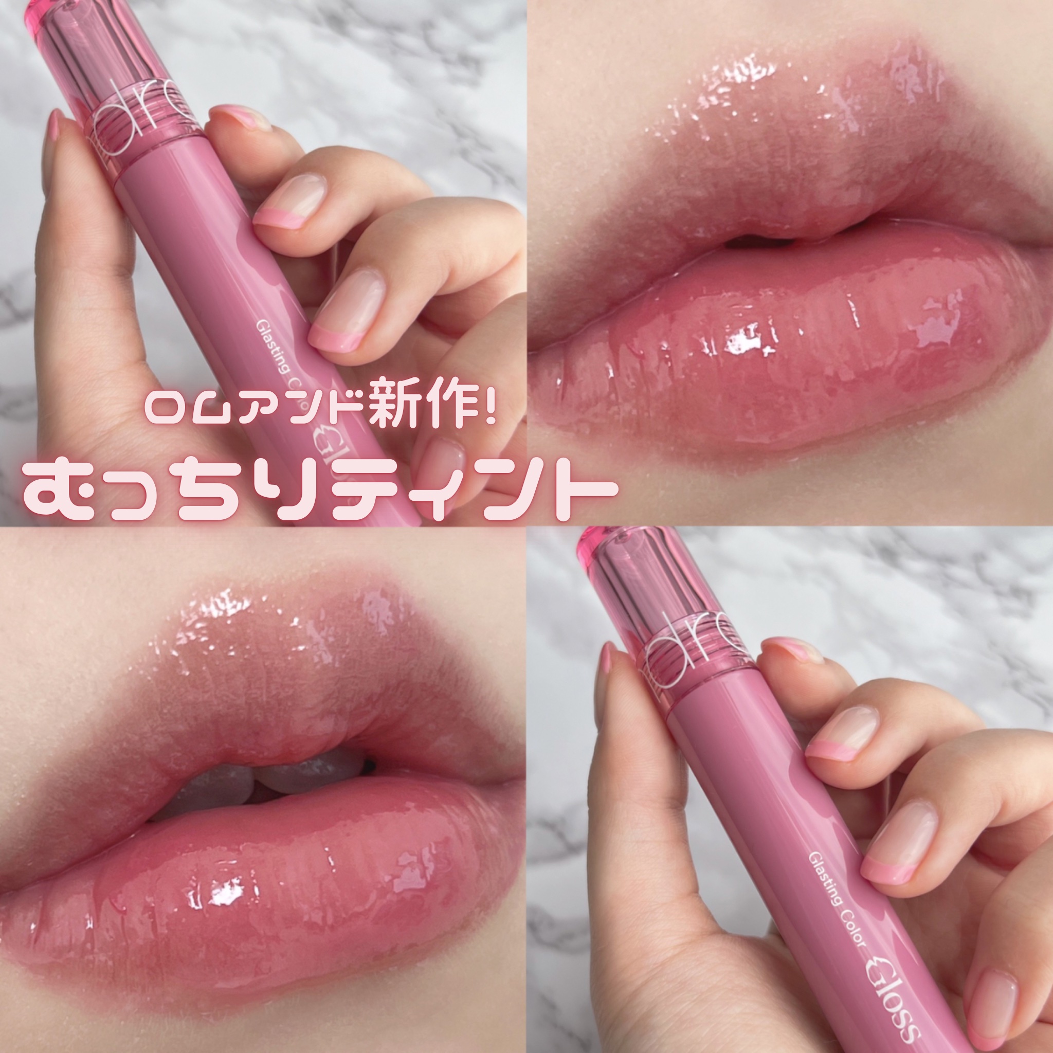 グラスティングカラーグロス/rom&nd/リップグロスを使ったクチコミ（1枚目）