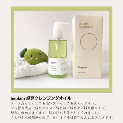 緑豆クレンジングオイル/beplain/オイルクレンジングを使ったクチコミ(2枚目)