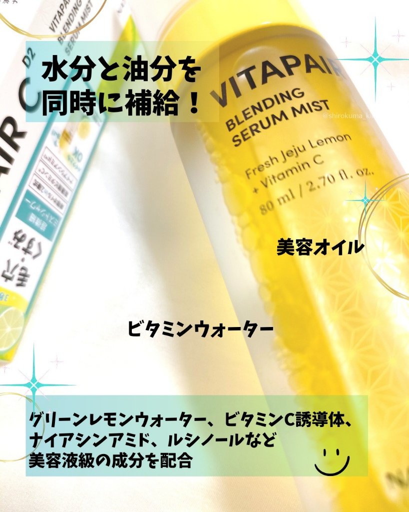 ビタペアCセラムミスト/ネイチャーリパブリック/ミスト状化粧水を使ったクチコミ（2枚目）