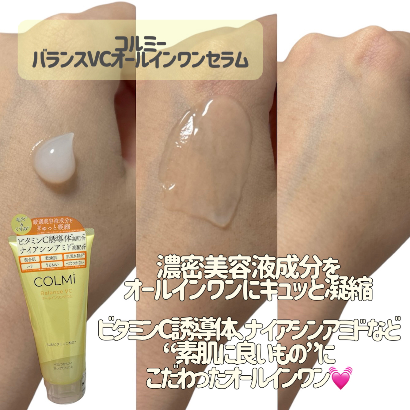 バランスVCオールインワンセラム/コルミー/オールインワン化粧品を使ったクチコミ（2枚目）