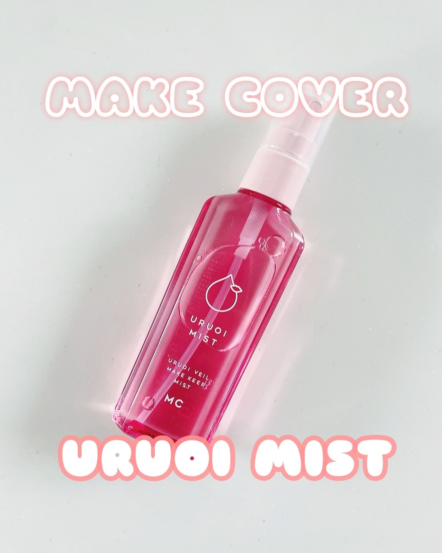 うるおいミスト+ S/MAKE COVER/フィックスミストを使ったクチコミ(1枚目)