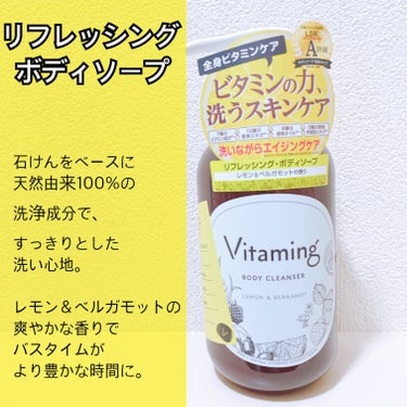 リフレッシングボディソープ(レモン＆ベルガモットの香り)/Vitaming/ボディソープを使ったクチコミ（1枚目）