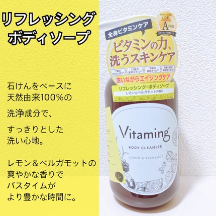 リフレッシングボディソープ(レモン&ベルガモットの香り)/Vitaming/ボディソープを使ったクチコミ(1枚目)