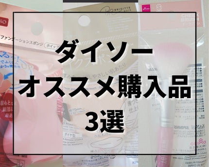 リキッドファンデーションスポンジ(ホイップ型)/DAISO/パフ・スポンジを使ったクチコミ(1枚目)