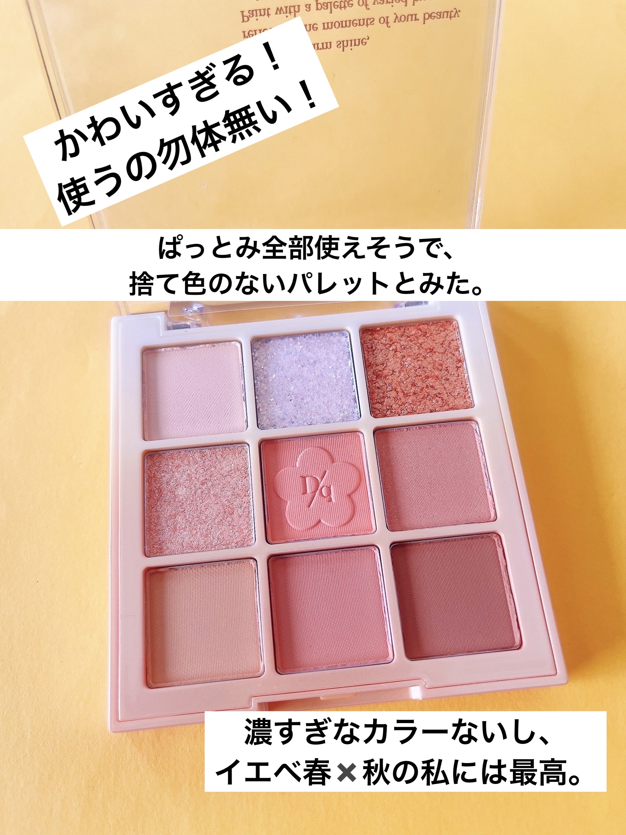 シャドウパレット/dasique/アイシャドウパレットを使ったクチコミ（3枚目）