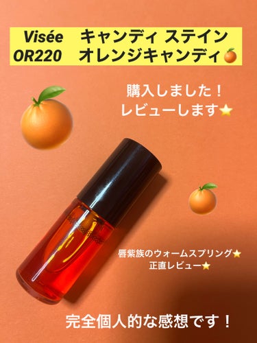 Visée　キャンディ ステイン
OR220　オレンジキャンディ🍊

購入したので、レビューします⭐️


これは、見た目が可愛くて
ドラスト行くと絶対目に入って
前から気になってました！

YE520   レモンキャンディ🍋
が、最初こんなに黄色いの珍しいなー
綺麗だなーと思って気になっていたのですが、

いざ、購入しようとした時に、
あまりにレモンイエローだったので
単色で使えるのか心配になり、
さすがに黄色すぎでしょ！
と躊躇して、無難なオレンジの方を
購入してしまいました。。。







使ってみた結果　　　☟☟






ウォームスプリングの私には、
色味がドンピシャで合いました！

リプモンでいうと、14 憧れの日光浴と
101 1/365の日の出の中間みたいな色で、
すごく好みの色。




ただ、その綺麗な見た目とキャンディと
いう名前から、ツヤツヤな感じを
想像していたのですが、

全く逆で、つけたては一瞬
ツヤツヤっぽくなったのですが、

1分くらいすると、ツヤ感全くなくなりました！
だからといってマットリップとも違う、
なんていうか、素の唇💋が、
そのまま染まった感じで、
リップ塗ってる感なしって感じでした。
良くも悪くも、唇がほんのり染まるだけ。
て感じです！

でも、ベタベタしないし
水っぽくもないので、
私は結構好きでした。
色も濃すぎず自然で、
素の唇の色が紫の私には良かった。
唇なにもしてません、もとの唇です。
を演出できます。

でも、めちゃくちゃ乾燥するので、
保湿リップは必須。
潤いとかツヤを求める人には向かなくて、
素の唇のまま色だけつけたいって人向けなので
好みは分かれるかもしれないです。

色持ちは、マスクつけて4時間後も
結構そのまま残ってたので、わりといいと思います。
マスクにもつかないです。




私は結構、気に入りました⭐️
やっぱりYE520   レモンキャンディ🍋
も、いつか欲しいです！

カラバリ→ BR320　メープルキャンディ
　　　　　PK820　ベリーキャンディ
　　　　　YE520　レモンキャンディ

（ぜんぶ可愛かった❤️
　ブルベさんはベリー似合いそう❤️❤️）





【使った商品】
　Visée　キャンディ ステイン
　OR220　オレンジキャンディ
【色味】
　ウォームスプリングの私には
　ドンピシャでした！
【色もち】
　ツヤツヤなのは一瞬でしたが、
　マスクつけて4時間経っても
　わりとそのままの色が残ってました。
【質感】
　素の唇と変わらない感じです！
　リップ塗ってる感が無く、
　色だけついた感じ。
【保湿】
　乾燥します！保湿リップ必須！
【良いところ】
　色味がすごく好きでした！
　ベタベタしたり、水っぽくなったりしません。
　あと、見た目がすごく可愛いし、
　オレンジキャンディ🍊って名前も可愛い❤️
【イマイチなところ】
　とにかく乾燥するのと、
　見た目とつけた感じにギャップあり。
　艶とか潤いは全く無く、
　唇に色だけつく感じなので、好みが割れそう。

　



 #多才コスメ探検隊  #お直しポーチのスタメン の画像 その0