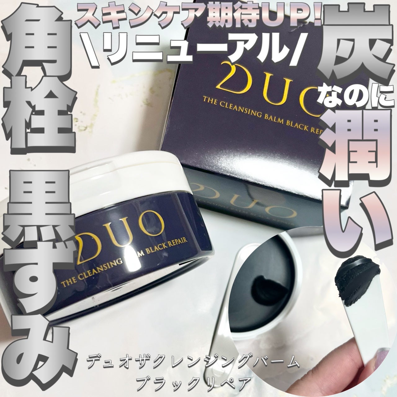 デュオ ザ クレンジングバーム ブラックリペア/DUO/クレンジングバームを使ったクチコミ(1枚目)