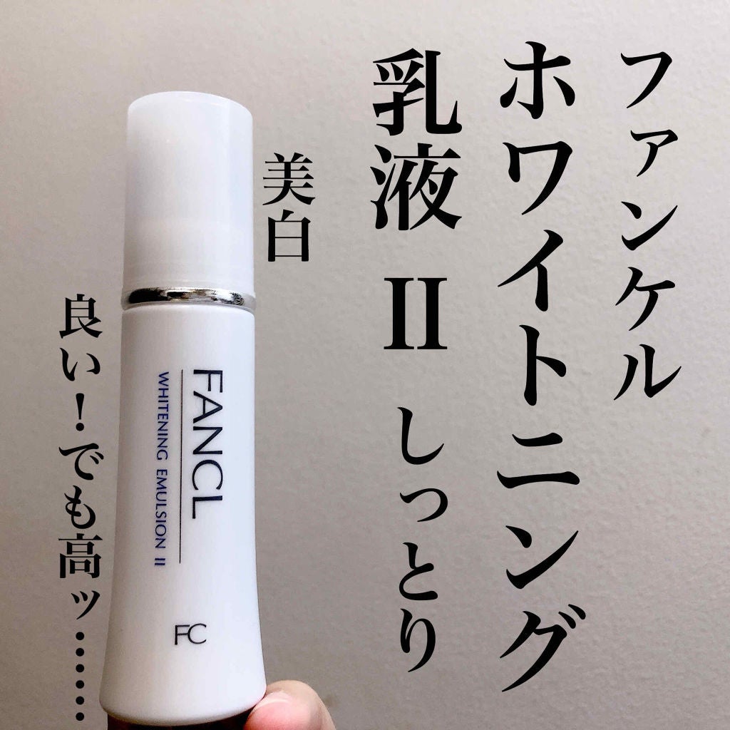 ホワイトニング 乳液 II しっとり(旧)/ファンケル/乳液を使ったクチコミ(1枚目)