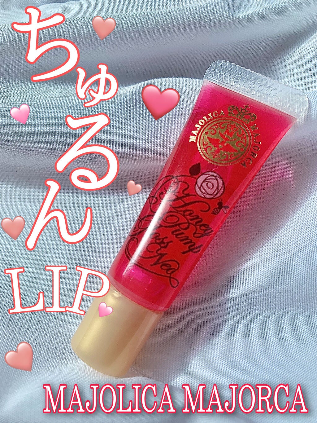 ハニーポンプグロス NEO/MAJOLICA MAJORCA/リップグロスを使ったクチコミ(1枚目)