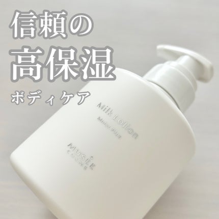 試してみた】ミルクローションモイストプラス ミュゼコスメの 試してみた】ミルクローションモイストプラス ミュゼコスメの
