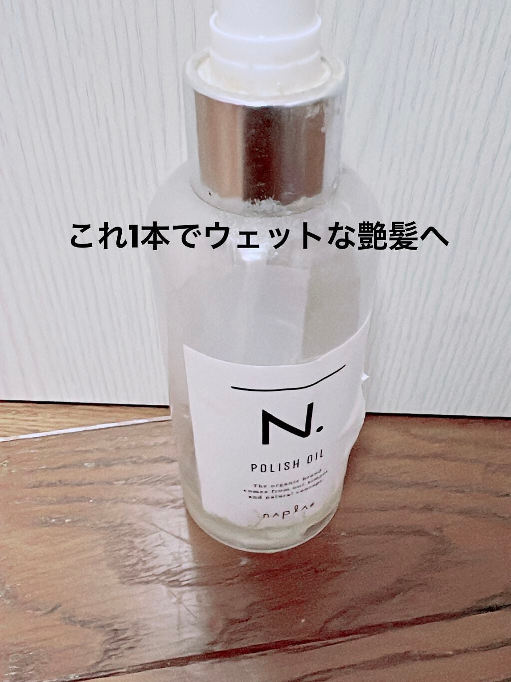 N. ポリッシュオイル/N./ヘアオイルを使ったクチコミ(1枚目)