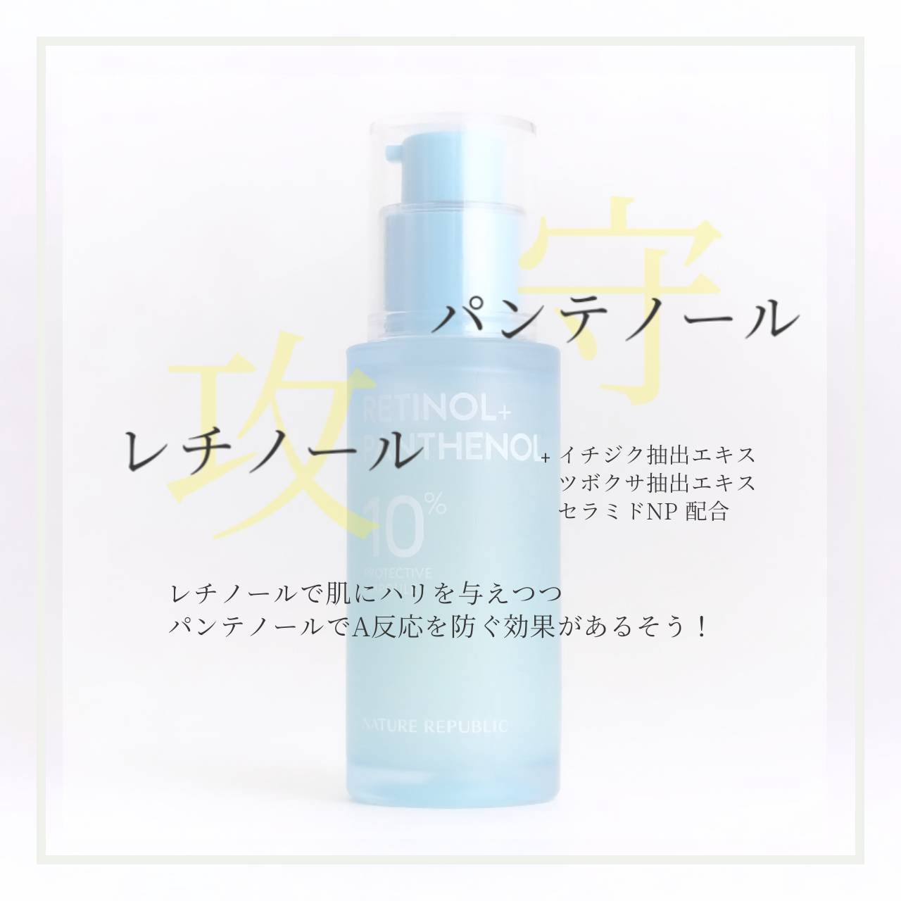 レチノールパンテノール10プロテクティブアンプル/ネイチャーリパブリック/美容液を使ったクチコミ（2枚目）