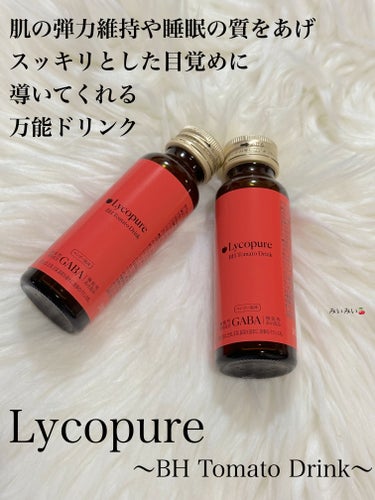 良質な睡眠で目覚めスッキリで弾力のある肌に導いてくれるトマトドリンク♬︎♡


Lycopure(リコピュア)


🌸 BH Tomato Drink


こちらのBH Tomato Drinkは1本あ