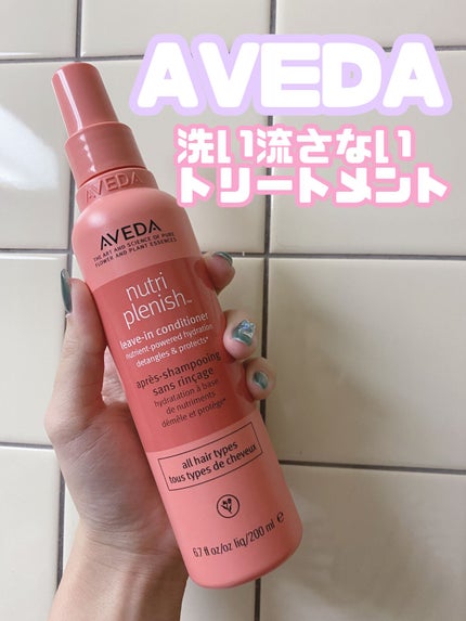 ニュートリプレニッシュ リーブイン コンディショナー/AVEDA/アウトバストリートメントを使ったクチコミ(1枚目)
