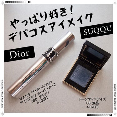 【旧】マスカラ ディオールショウ アイコニック オーバーカール/Dior/マスカラを使ったクチコミ（1枚目）