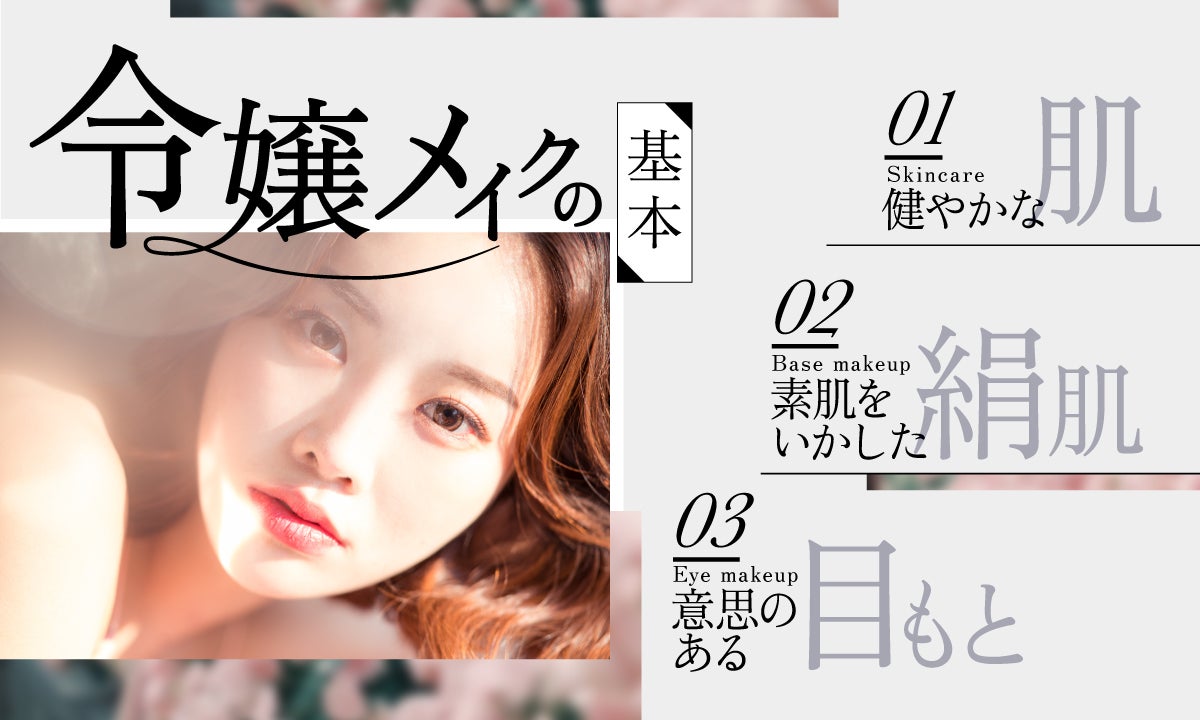 この夏、いつもよりちょっとだけ違うジブンに。洗練をまとう”令嬢メイク”の基本の画像