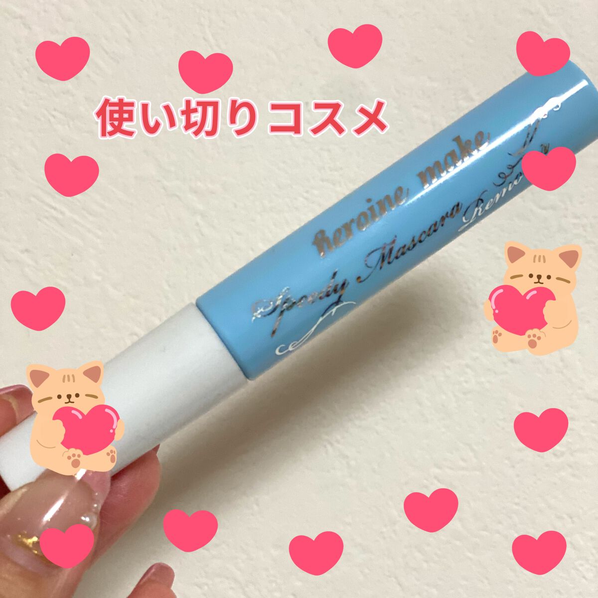 ヒロインメイクSP スピーディーマスカラリムーバー/ヒロインメイク/ポイントメイクリムーバーを使ったクチコミ(1枚目)