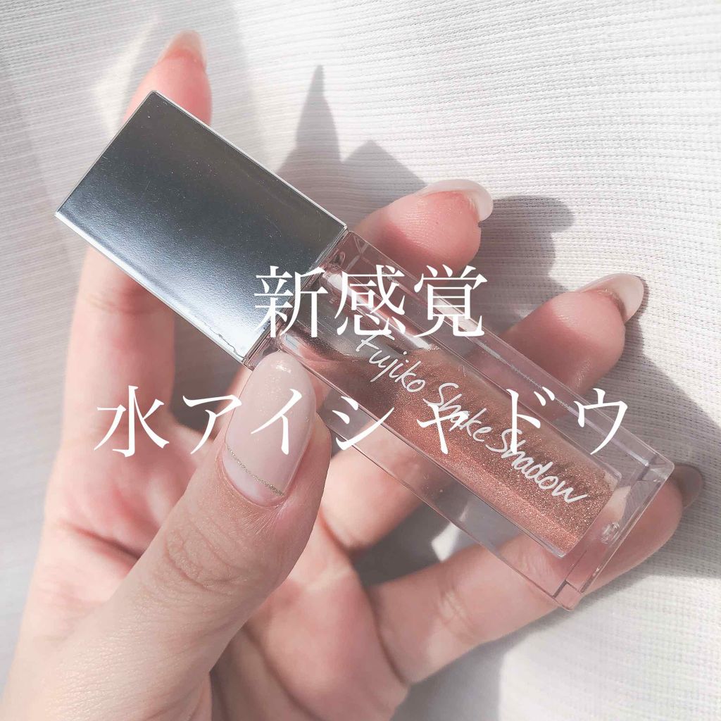 フジコシェイクシャドウ/Fujiko/リキッドアイシャドウを使ったクチコミ（1枚目）