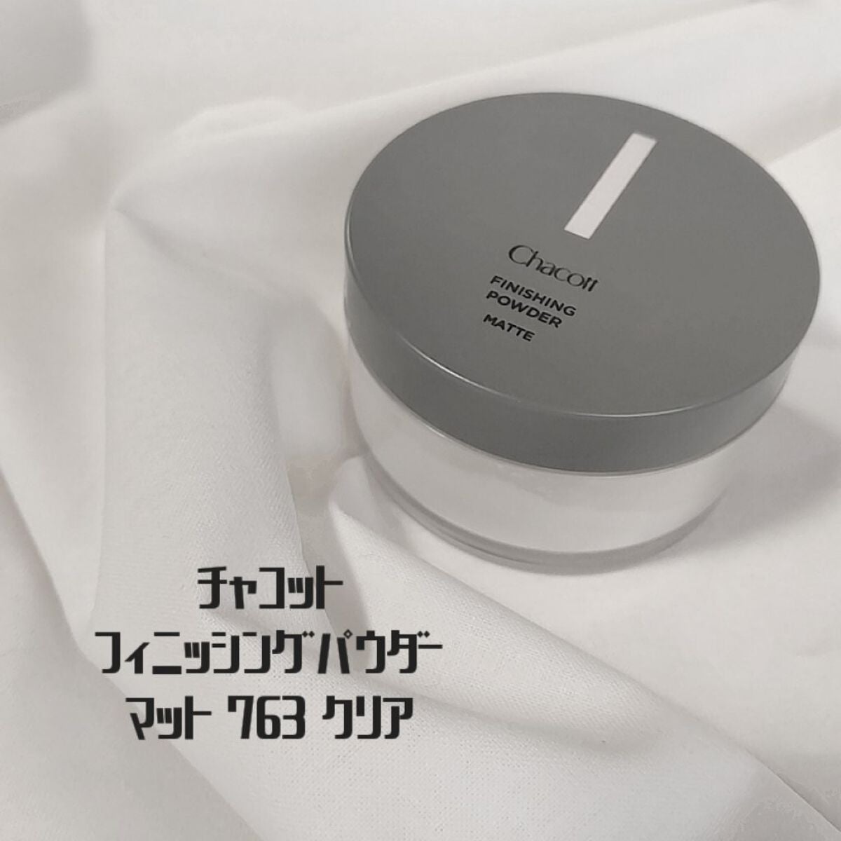フィニッシングパウダー マット/チャコット・コスメティクス/ルースパウダーを使ったクチコミ(1枚目)