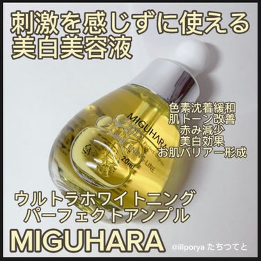 Ultra Whitening Perfect Ampoule/MIGUHARA/美容液を使ったクチコミ（1枚目）