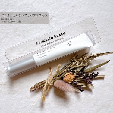 Promille プロミルカルテ リペアヘアマスカラのクチコミ「＼金木犀の香りのマスカラでアホ毛ナッシング！／
　
　
　
　
Promille karte
.....」（1枚目）