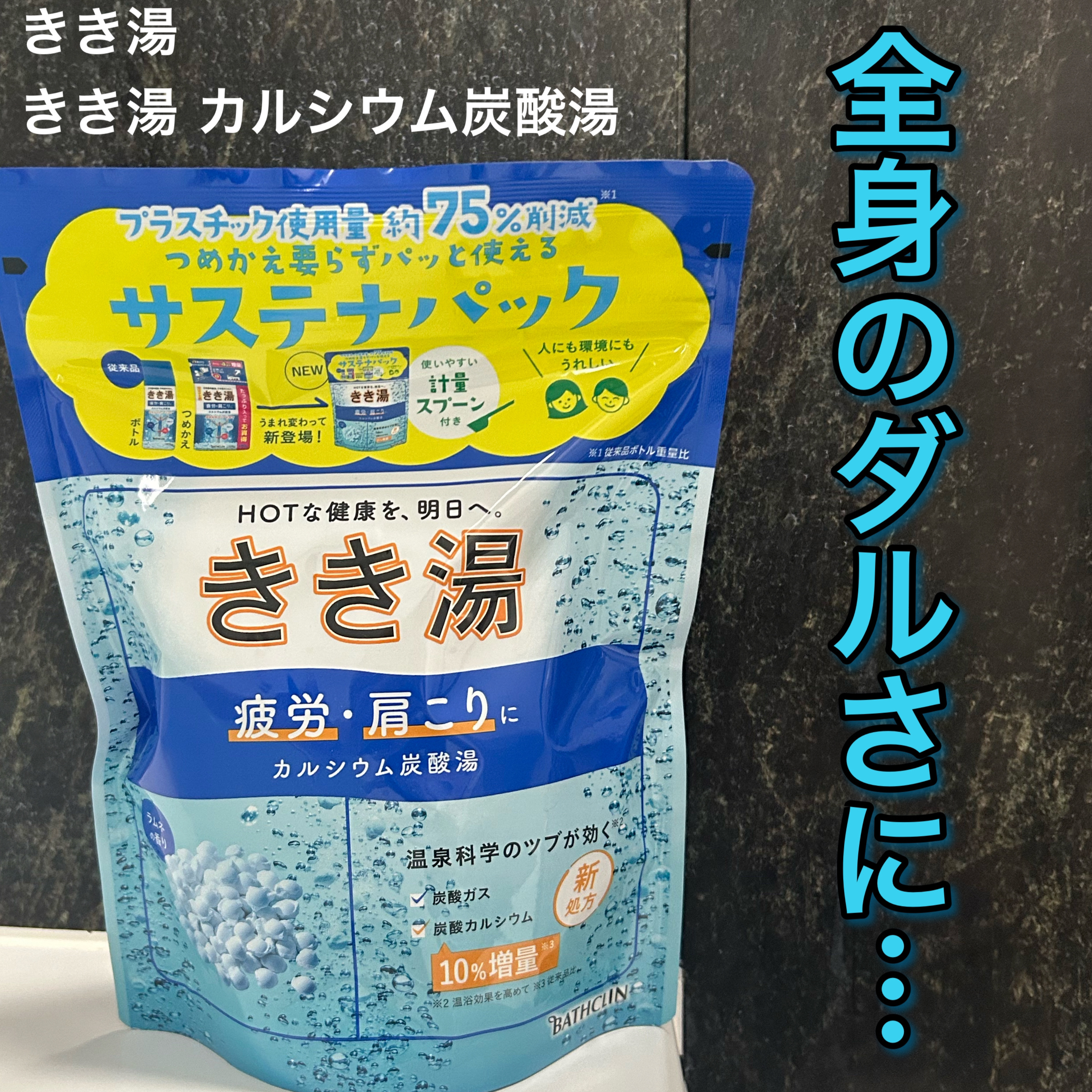 きき湯 カルシウム炭酸湯/きき湯/炭酸系入浴剤を使ったクチコミ（1枚目）