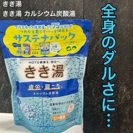 きき湯 カルシウム炭酸湯/きき湯/炭酸系入浴剤を使ったクチコミ(1枚目)
