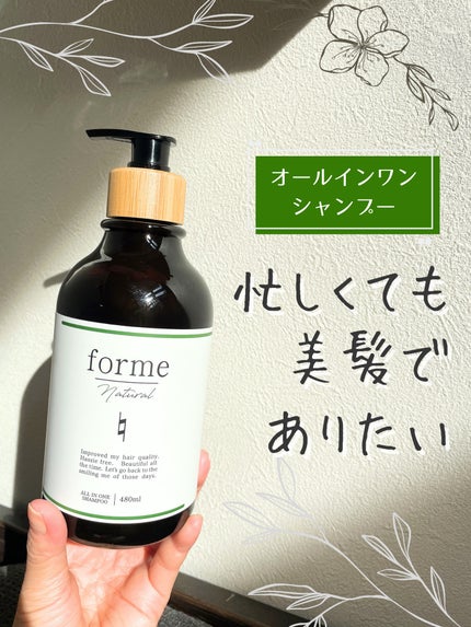 ãã©ã«ã ããã¥ã©ã« ãªãã¢ã·ã£ã³ã㌠ã¢ã€ã¹ã/forme natural/åžè²©ã·ã£ã³ããŒã䜿ã£ãã¯ãã³ãïŒ1æç®ïŒ