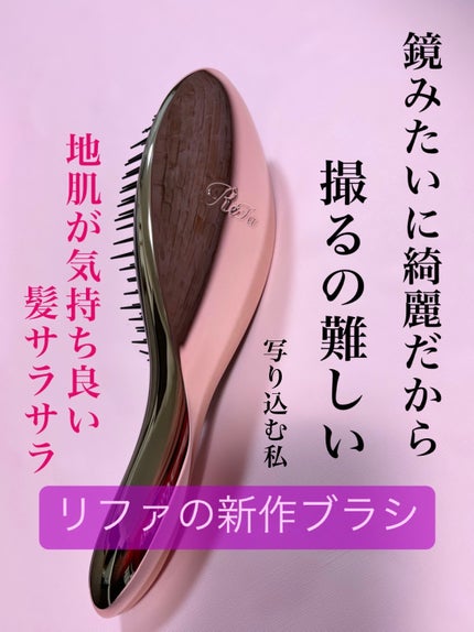 リファエールブラシ/ReFa/ヘアブラシを使ったクチコミ(1枚目)
