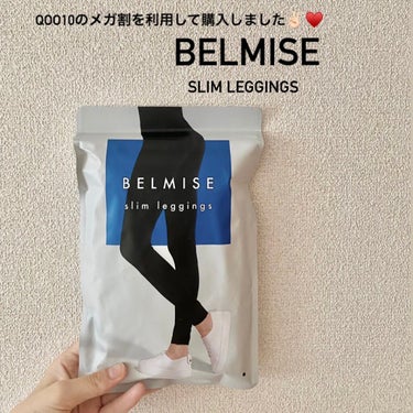 BELMISE
ベルミススリムレギンス
・
Qoo10のメガ割を利用してBELMISE購入してみました！！500円分のショップクーポンももらえたので通常より1000円以上安く、5000円近くのところ、3