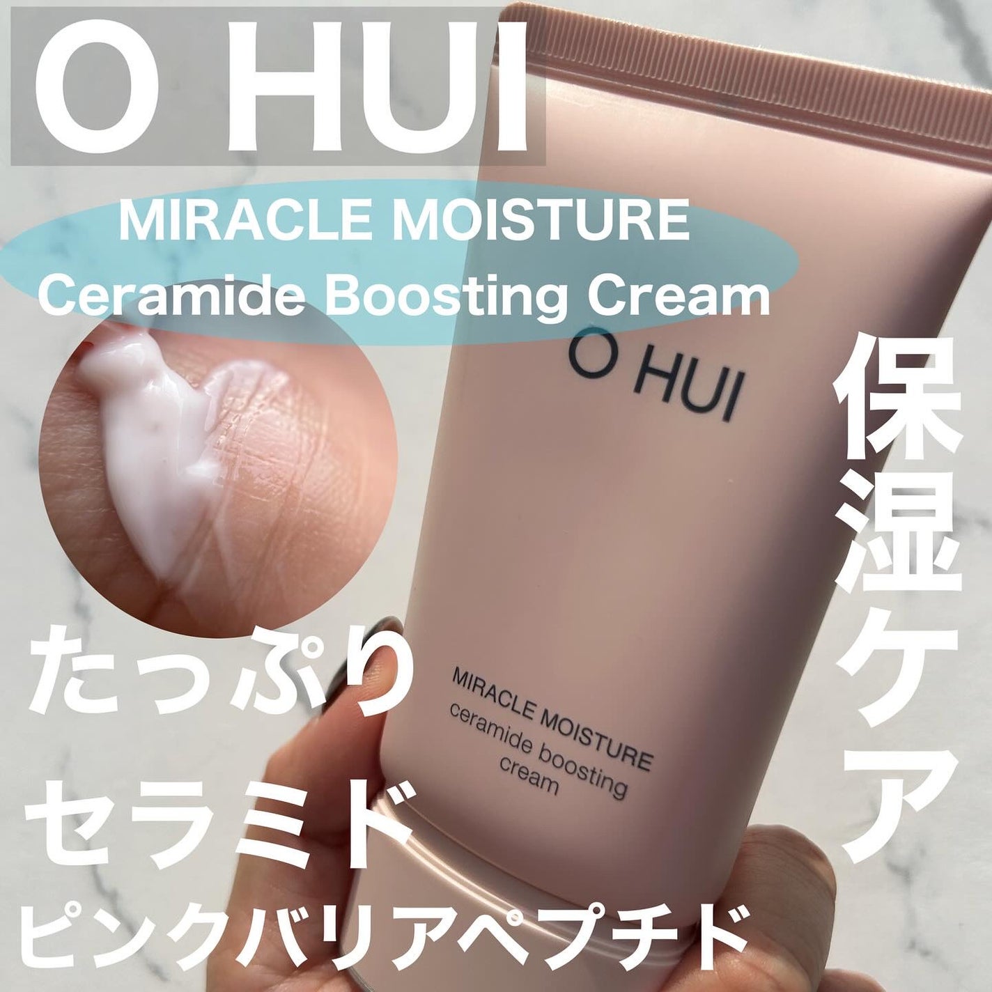 ミラクル モイスチャー セラミド ブースティング クリーム/OHUI/フェイスクリームを使ったクチコミ(1枚目)