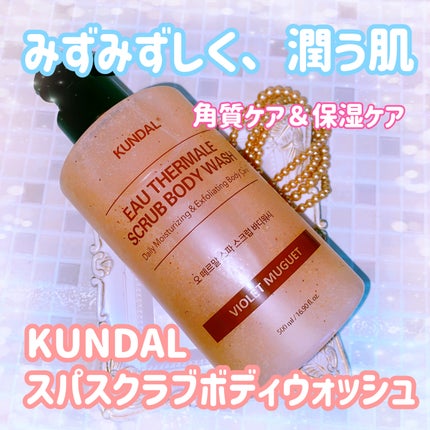 スクラブボディーウォッシュ/KUNDAL/ボディスクラブを使ったクチコミ(1枚目)