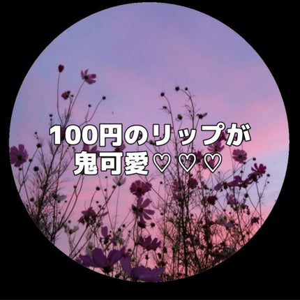 Blooming Kitty リップグロス/DAISO/リップグロスを使ったクチコミ(1枚目)