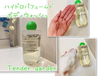 ハイドロパフュームドボディウォッシュ/Tender garden/ボディソープを使ったクチコミ(3枚目)
