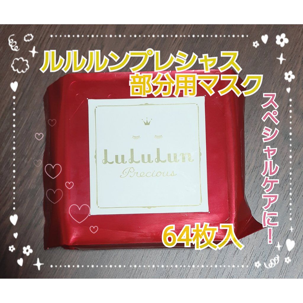 ルルルンプレシャス 部分用マスク/ルルルン/シートマスク・パックを使ったクチコミ(1枚目)