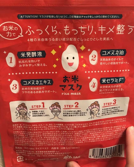 お米マスク/IAC-labo/シートマスク・パックを使ったクチコミ(2枚目)