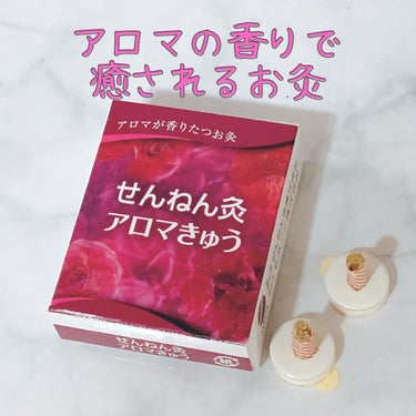 【癒されながら冷え解消🤧✨】
お灸にハマってから色々試しています😂

【良いところ】
◎アロマの香りに癒される
◎血行が良くなり冷えに効く
◎手頃な価格
お灸は色々と種類がありますがこちらはアロマの香り