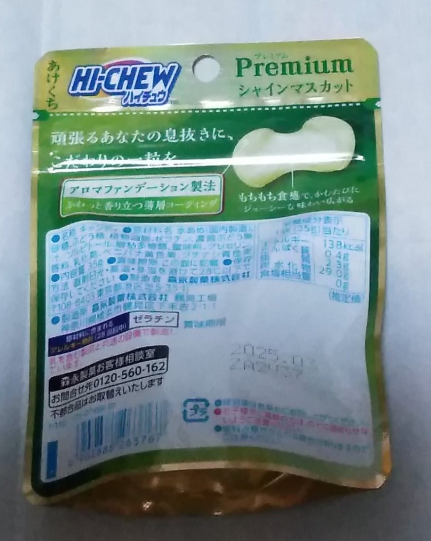 プレミアムハイチュウ　シャインマスカット/森永製菓/食品を使ったクチコミ（2枚目）