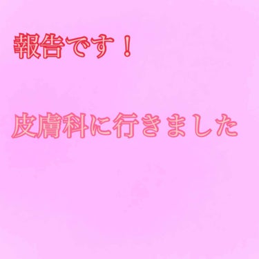 久々の投稿で報告させていただきます！

私、皮膚科に行きました！


社会人になって忙しくて皮膚科行けなくなる前に行こうと思い行きました！


私の家族も行っている皮膚科に行き、診察して薬を処方してもら