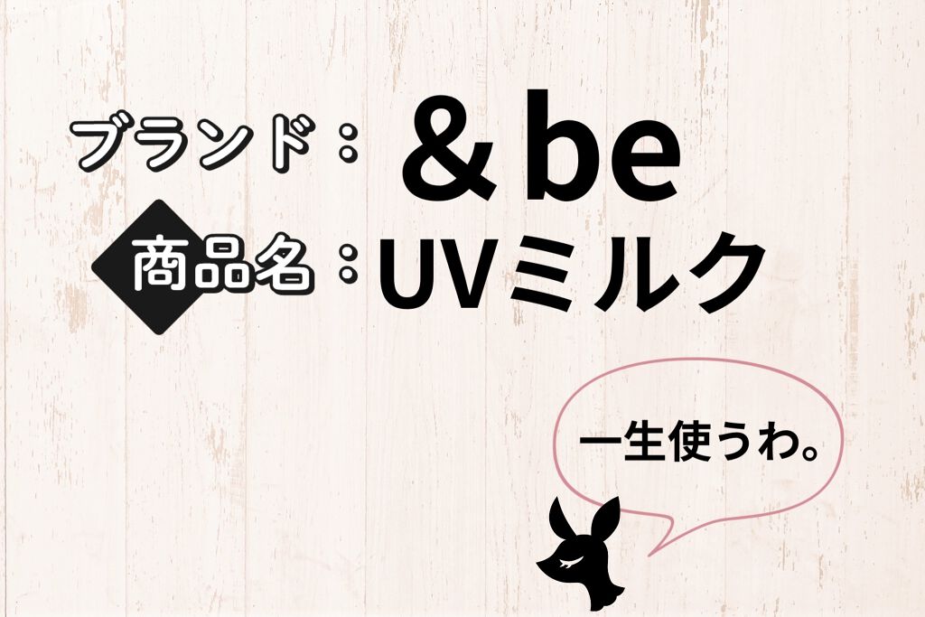 UVミルク/＆be/日焼け止め・UVケアを使ったクチコミ（1枚目）