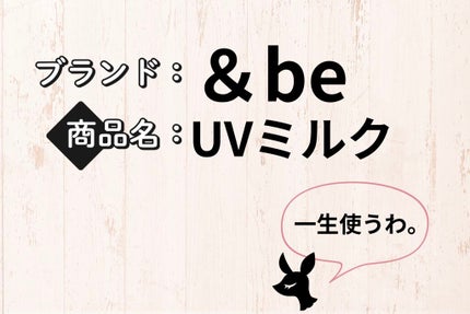 UVミルク/&be/日焼け止め・UVケアを使ったクチコミ(1枚目)