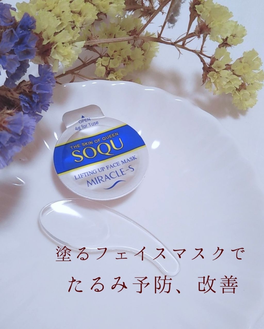 リフティングアップフェイスマスク ミラクルS/SOQU/洗い流すパック・マスクを使ったクチコミ（1枚目）