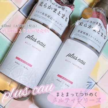 メルティシャンプー/メルティトリートメント/plus eau/シャンプー・コンディショナーを使ったクチコミ（1枚目）